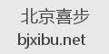 北京喜步