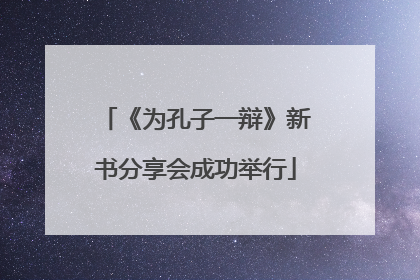 《为孔子一辩》新书分享会成功举行