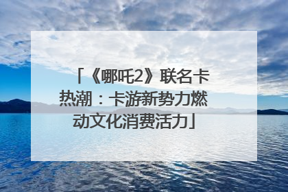 《哪吒2》联名卡热潮：卡游新势力燃动文化消费活力