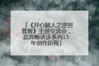 《开心超人之逆世营救》主创交流会，嘉宾畅谈该系列15年创作历程