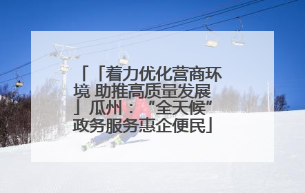 「着力优化营商环境 助推高质量发展」瓜州：“全天候”政务服务惠企便民