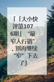 「大小快评第1076期」“最窄人行道”，别再继续“窄”下去了