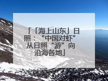 「海上山东」日照：“中国对虾” 从日照“游”向沿海各地