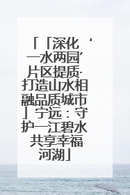 「深化‘一水两园’片区提质·打造山水相融品质城市」宁远：守护一江碧水 共享幸福河湖