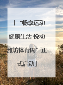 “畅享运动 健康生活 悦动潍坊体育周”正式启动
