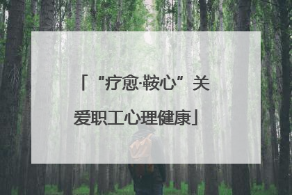 “疗愈·鞍心”关爱职工心理健康