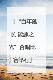 “百年延长 能源之光”合唱比赛举行