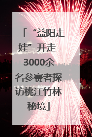 “益阳走娃”开走 3000余名参赛者探访桃江竹林秘境
