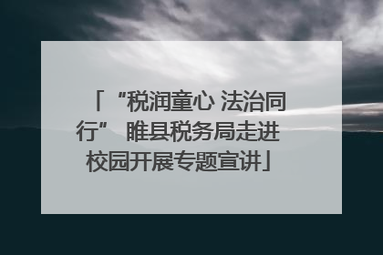 “税润童心 法治同行” 睢县税务局走进校园开展专题宣讲