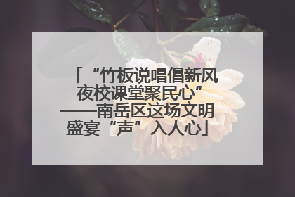 “竹板说唱倡新风 夜校课堂聚民心”——南岳区这场文明盛宴“声”入人心