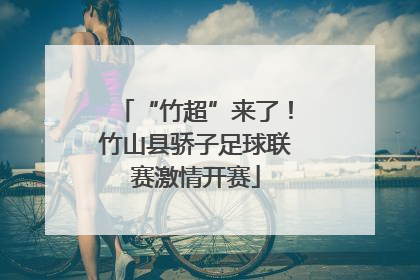 “竹超”来了！竹山县骄子足球联赛激情开赛