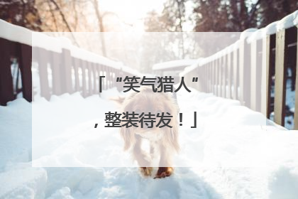 “笑气猎人”，整装待发！