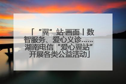 “翼”站·画面丨数智服务、爱心义诊……湖南电信“爱心翼站” 开展各类公益活动