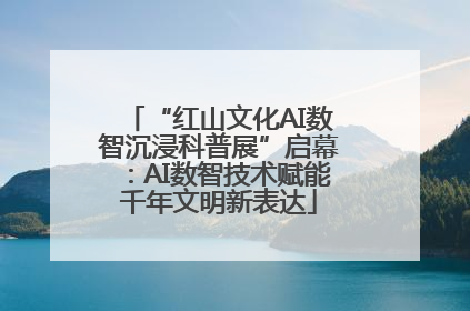 “红山文化AI数智沉浸科普展”启幕：AI数智技术赋能千年文明新表达