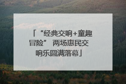 “经典交响+童趣冒险” 两场惠民交响乐圆满落幕