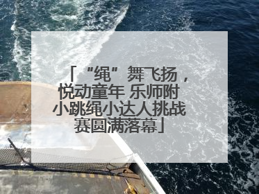 “绳”舞飞扬，悦动童年 乐师附小跳绳小达人挑战赛圆满落幕