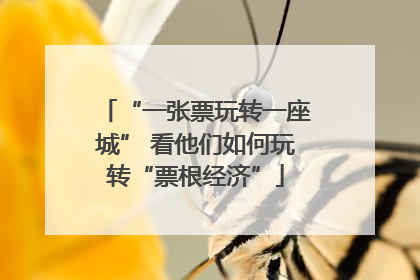 “一张票玩转一座城” 看他们如何玩转“票根经济”
