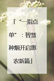 “一指点单”：智慧种烟开启惠农新篇