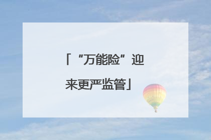 “万能险”迎来更严监管
