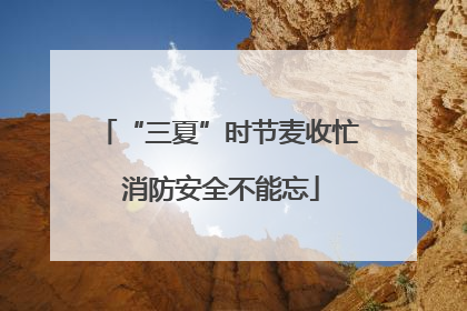 “三夏”时节麦收忙 消防安全不能忘