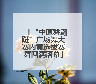 “中原舞翩跹”广场舞大赛内黄选拔赛舞圆满落幕