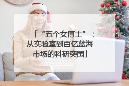 “五个女博士”：从实验室到百亿蓝海市场的科研突围