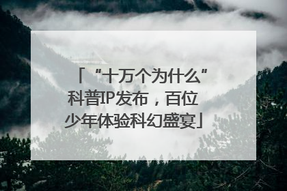 “十万个为什么”科普IP发布，百位少年体验科幻盛宴