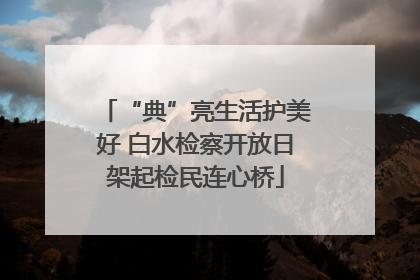“典”亮生活护美好 白水检察开放日架起检民连心桥