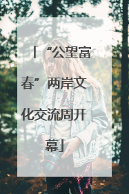 “公望富春”两岸文化交流周开幕