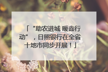 “助农进城 暖鑫行动”，日照银行在全省十地市同步开展！