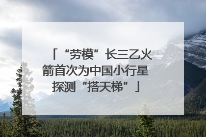 “劳模”长三乙火箭首次为中国小行星探测“搭天梯”