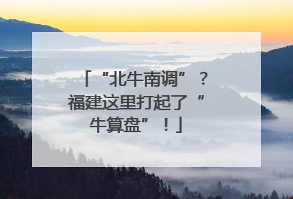 “北牛南调”？福建这里打起了“牛算盘”！