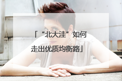 “北大洼”如何走出优质均衡路