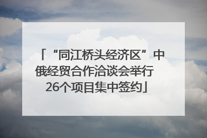 “同江桥头经济区”中俄经贸合作洽谈会举行 26个项目集中签约