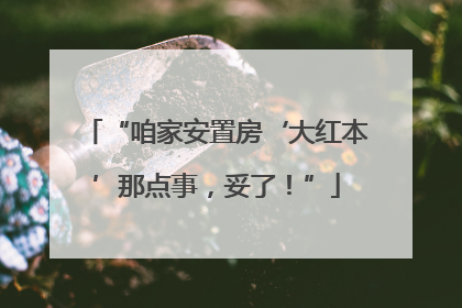 “咱家安置房‘大红本’那点事，妥了！”
