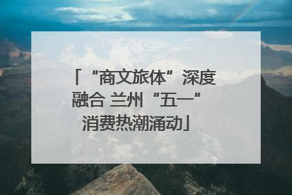 “商文旅体”深度融合 兰州“五一”消费热潮涌动