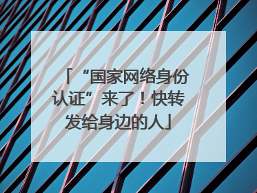 “国家网络身份认证”来了！快转发给身边的人