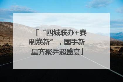 “四城联办+赛制焕新”，国手新星齐聚乒超盛宴