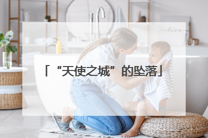 “天使之城”的坠落