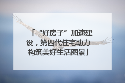 “好房子”加速建设，第四代住宅助力构筑美好生活图景