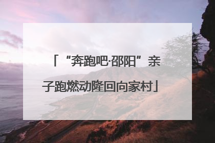 “奔跑吧·邵阳”亲子跑燃动隆回向家村