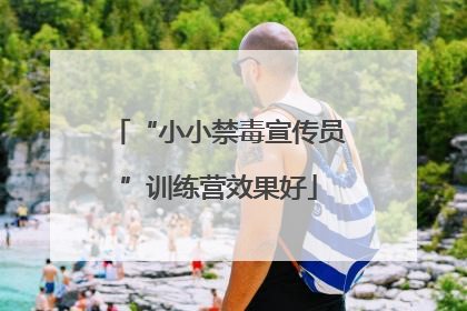 “小小禁毒宣传员”训练营效果好