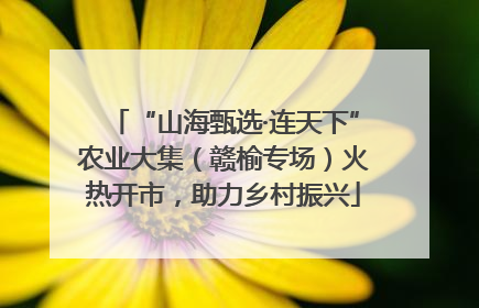 “山海甄选·连天下”农业大集（赣榆专场）火热开市，助力乡村振兴