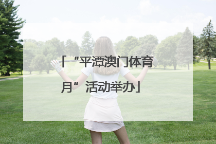 “平潭澳门体育月”活动举办