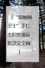 “接触网卫士”王仁杰织密暑运防洪安全网