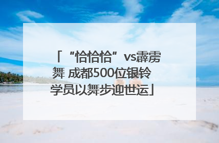 “恰恰恰”vs霹雳舞 成都500位银铃学员以舞步迎世运