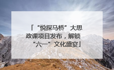 “悦探马桥”大思政课项目发布，解锁“六一”文化盛宴
