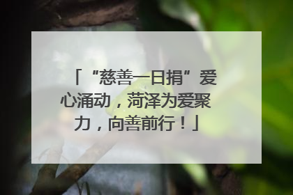 “慈善一日捐”爱心涌动，菏泽为爱聚力，向善前行！