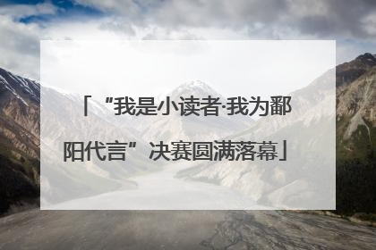 “我是小读者·我为鄱阳代言”决赛圆满落幕