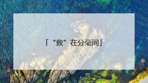 “救”在分毫间